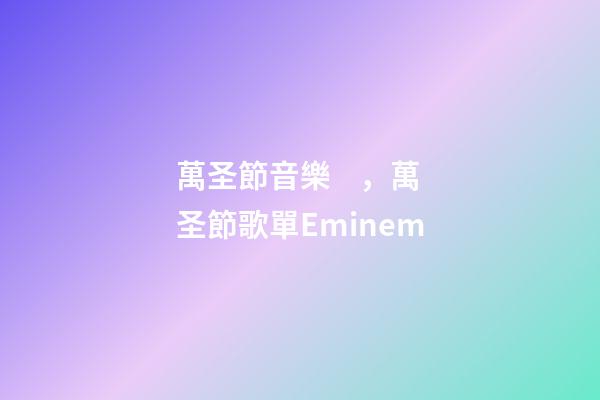 萬圣節音樂，萬圣節歌單Eminem-第1張-觀點-玄機派